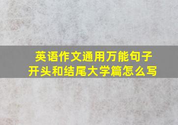 英语作文通用万能句子开头和结尾大学篇怎么写