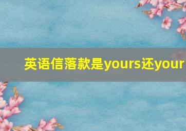 英语信落款是yours还your