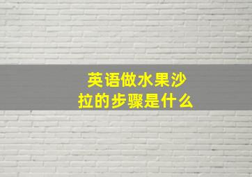 英语做水果沙拉的步骤是什么