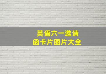 英语六一邀请函卡片图片大全