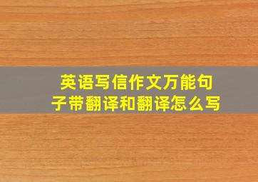 英语写信作文万能句子带翻译和翻译怎么写