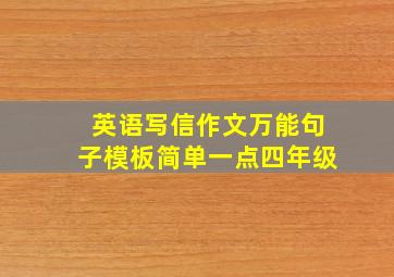 英语写信作文万能句子模板简单一点四年级