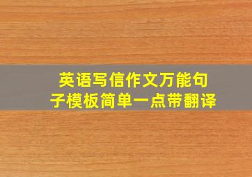 英语写信作文万能句子模板简单一点带翻译