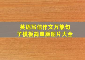 英语写信作文万能句子模板简单版图片大全