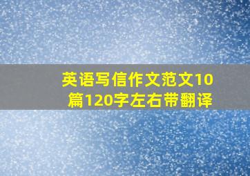 英语写信作文范文10篇120字左右带翻译