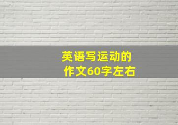 英语写运动的作文60字左右