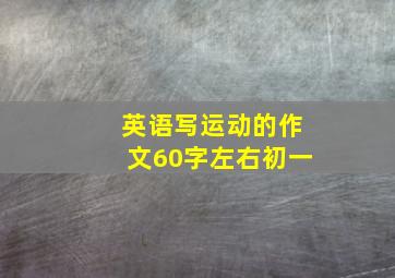 英语写运动的作文60字左右初一