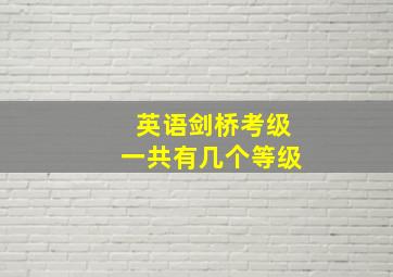 英语剑桥考级一共有几个等级