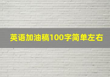 英语加油稿100字简单左右