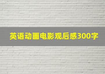 英语动画电影观后感300字