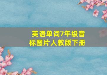 英语单词7年级音标图片人教版下册