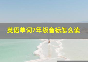 英语单词7年级音标怎么读