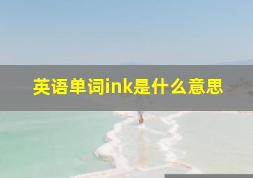 英语单词ink是什么意思