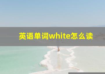 英语单词white怎么读