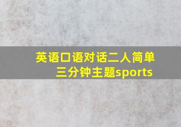 英语口语对话二人简单三分钟主题sports