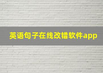 英语句子在线改错软件app