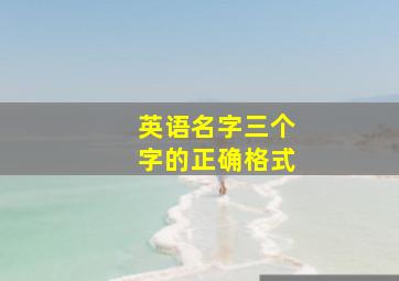 英语名字三个字的正确格式