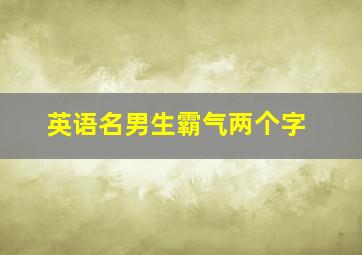 英语名男生霸气两个字