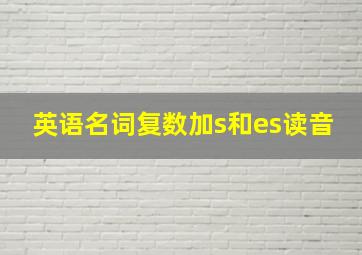 英语名词复数加s和es读音