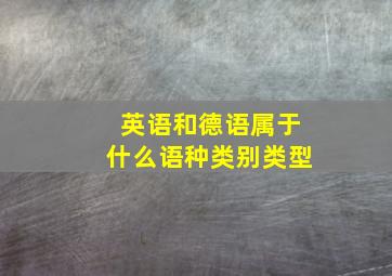 英语和德语属于什么语种类别类型