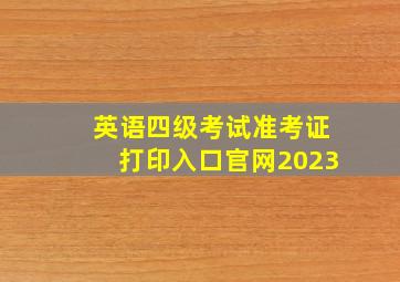 英语四级考试准考证打印入口官网2023