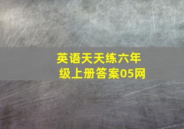 英语天天练六年级上册答案05网