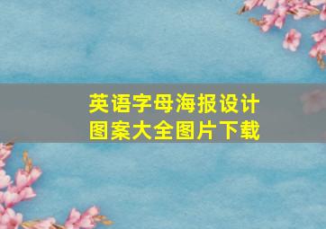 英语字母海报设计图案大全图片下载