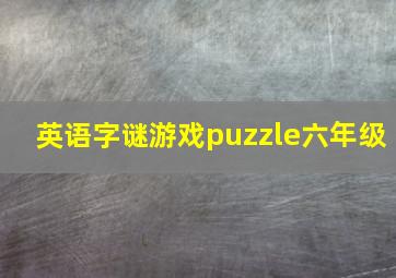 英语字谜游戏puzzle六年级