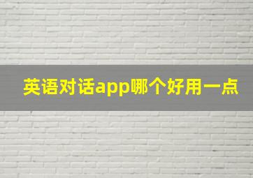 英语对话app哪个好用一点