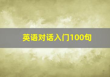 英语对话入门100句