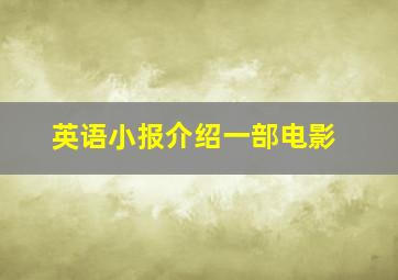 英语小报介绍一部电影