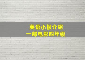 英语小报介绍一部电影四年级