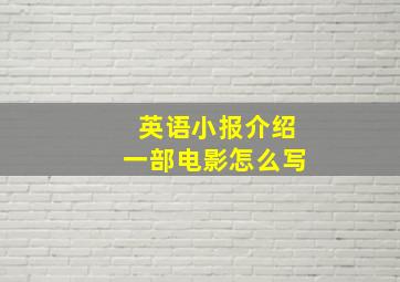 英语小报介绍一部电影怎么写