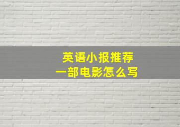 英语小报推荐一部电影怎么写