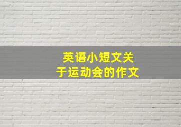 英语小短文关于运动会的作文