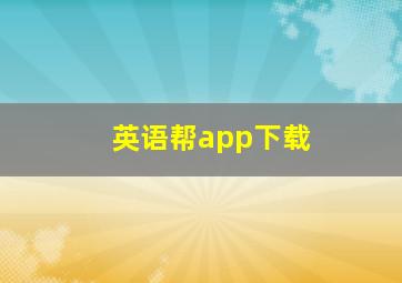 英语帮app下载