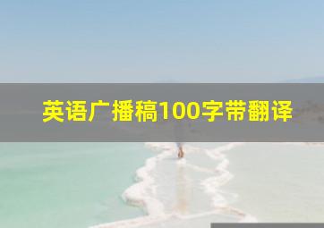 英语广播稿100字带翻译