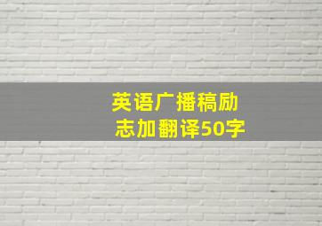 英语广播稿励志加翻译50字