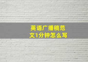 英语广播稿范文1分钟怎么写