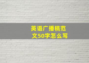 英语广播稿范文50字怎么写