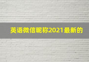 英语微信昵称2021最新的