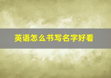 英语怎么书写名字好看