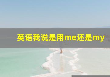 英语我说是用me还是my