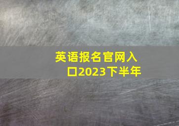 英语报名官网入口2023下半年