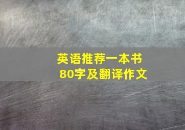 英语推荐一本书80字及翻译作文