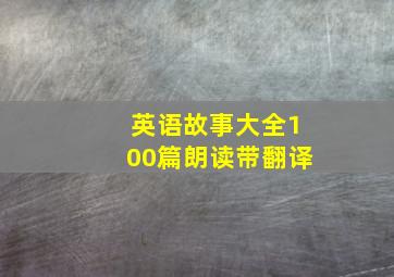 英语故事大全100篇朗读带翻译