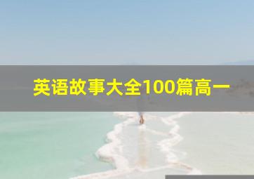 英语故事大全100篇高一