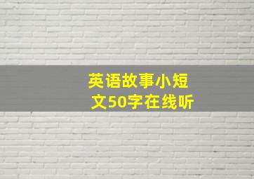 英语故事小短文50字在线听