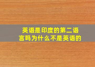 英语是印度的第二语言吗为什么不是英语的