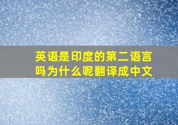 英语是印度的第二语言吗为什么呢翻译成中文